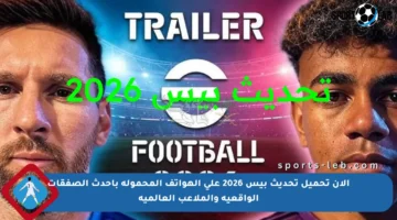 الآن تحميل تحديث بيس 2026 على الهواتف المحمولة بأحدث الصفقات الواقعية والملاعب العالمية